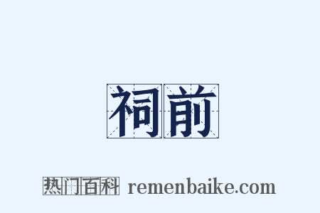 祠前是什么意思的图片